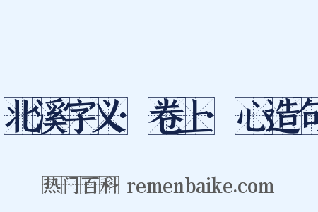 北溪字义·卷上·心造句是什么意思的图片